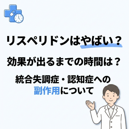 リスペリドンはやばい？副作用や効果、認知症について、効果が出るまでどのくらい？
