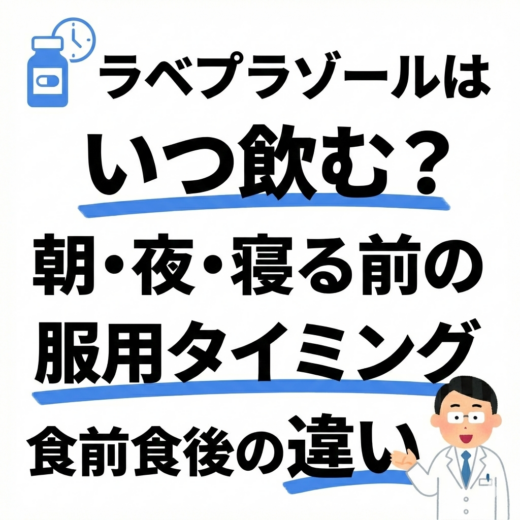 ラベプラゾールはいつ飲む？朝・夜・寝る前の服用タイミングと食前食後の違い
