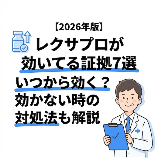 レクサプロが効いてる証拠7選｜いつから効く？効かない時の対処法も解説【2026年版】