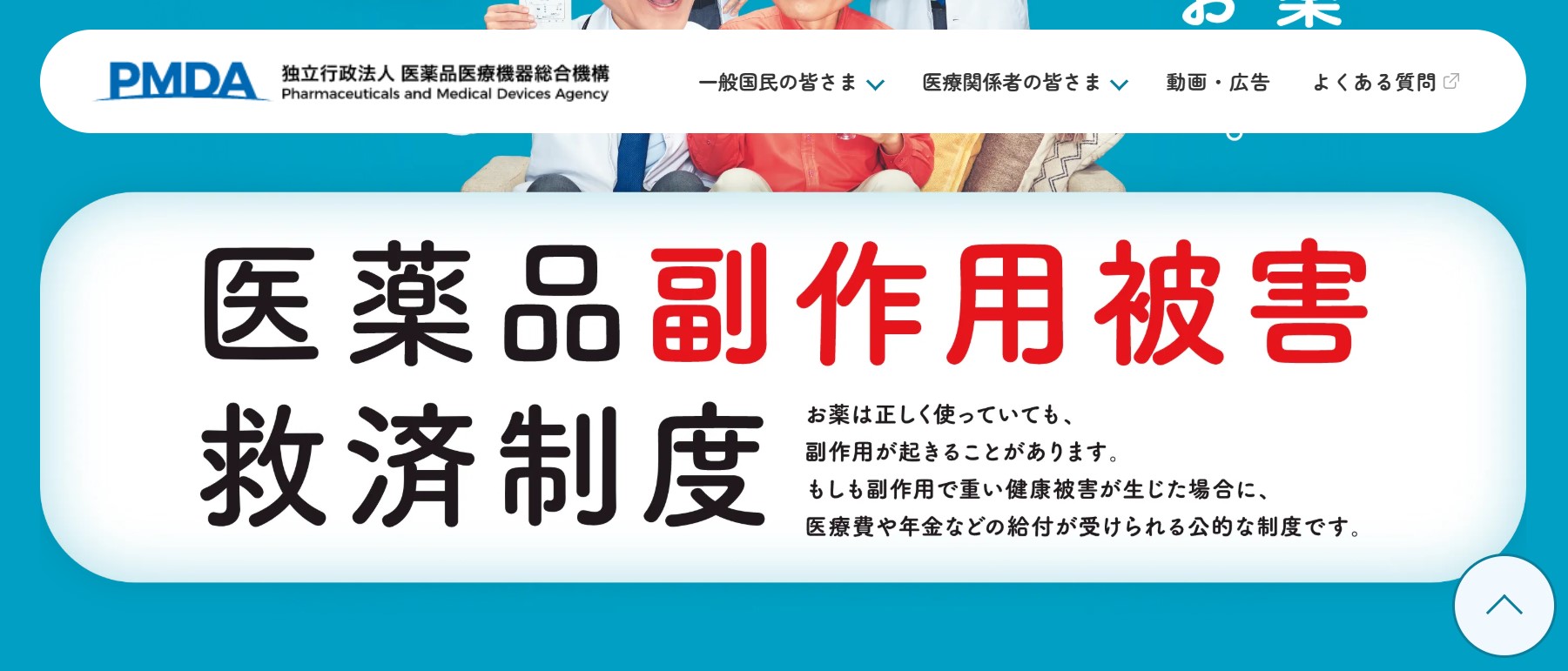 医薬品副作用救済制度