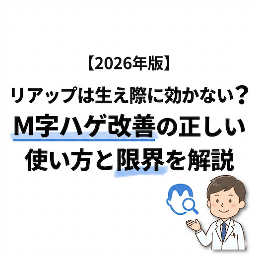 【2026年版】リアップは生え際に効かない？M字ハゲ改善の正しい使い方と限界を解説