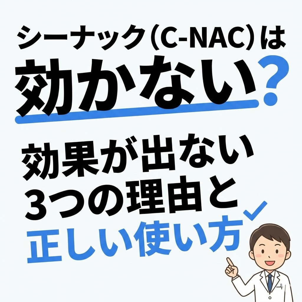 シーナック（C-NAC）は効かない？効果が出ない3つの理由と正しい使い方