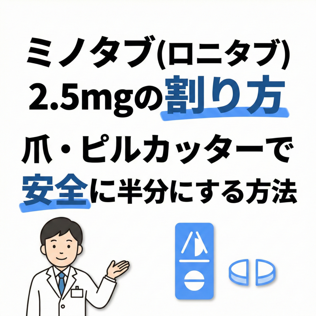 ミノタブ（ロニタブ）2.5mgの割り方｜爪・ピルカッターで安全に半分にする方法
