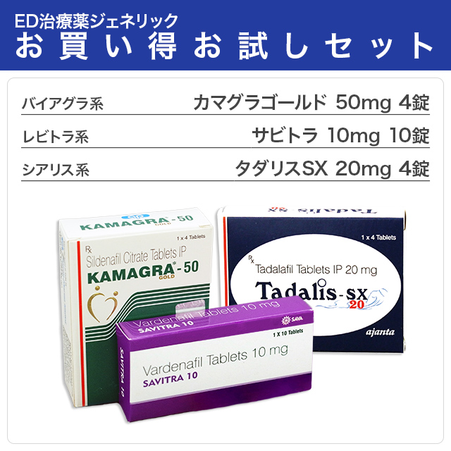 ED治療薬ジェネリックお買い得お試しセット第2弾【送料込4980円】