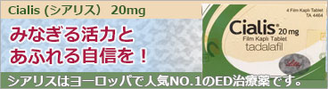 みなぎる活力とあふれる自信！ED治療薬 シアリス(Cialis) 20mg 4錠