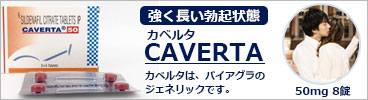 強く長い勃起状態 バイアグラのジェネリック ED治療薬 カベルタ(CAVERTA) 100mg 8錠