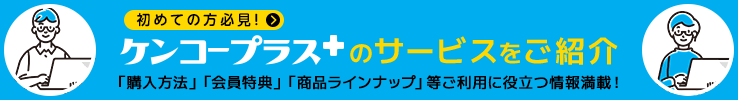 ケンコープラスのサービスをご紹介