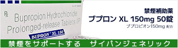 ブプロンXL 禁煙をサポートする禁煙補助薬 ザイパンジェネリック