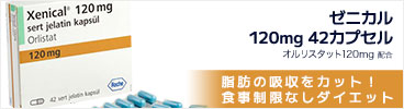 ゼニカル 厚生労働省が承認した肥満改善薬アライと同じ成分オルリスタット配合 脂肪の吸収をカット！食事制限無しダイエット