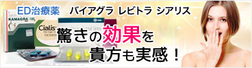 驚きの効果をあなたも実感 男性用ED治療薬一覧