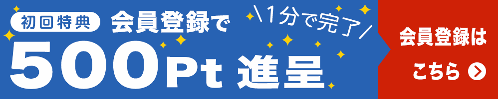 初回特典 1分で完了！会員登録で500ポイント進呈