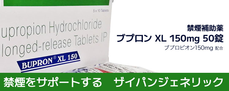 ブプロンXL(Bupron XL) 150mg 50錠 禁煙をサポートする禁煙補助薬 ザイパンジェネリック