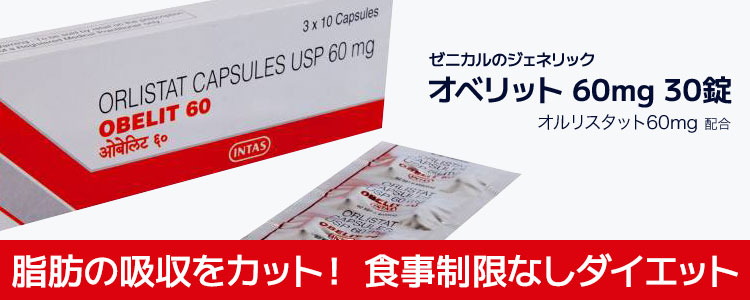 オベリット(OBELIT) 60mg 30カプセル ゼニカルのジェネリック 厚生労働省が承認した肥満改善薬アライと同じ成分オルリスタット配合